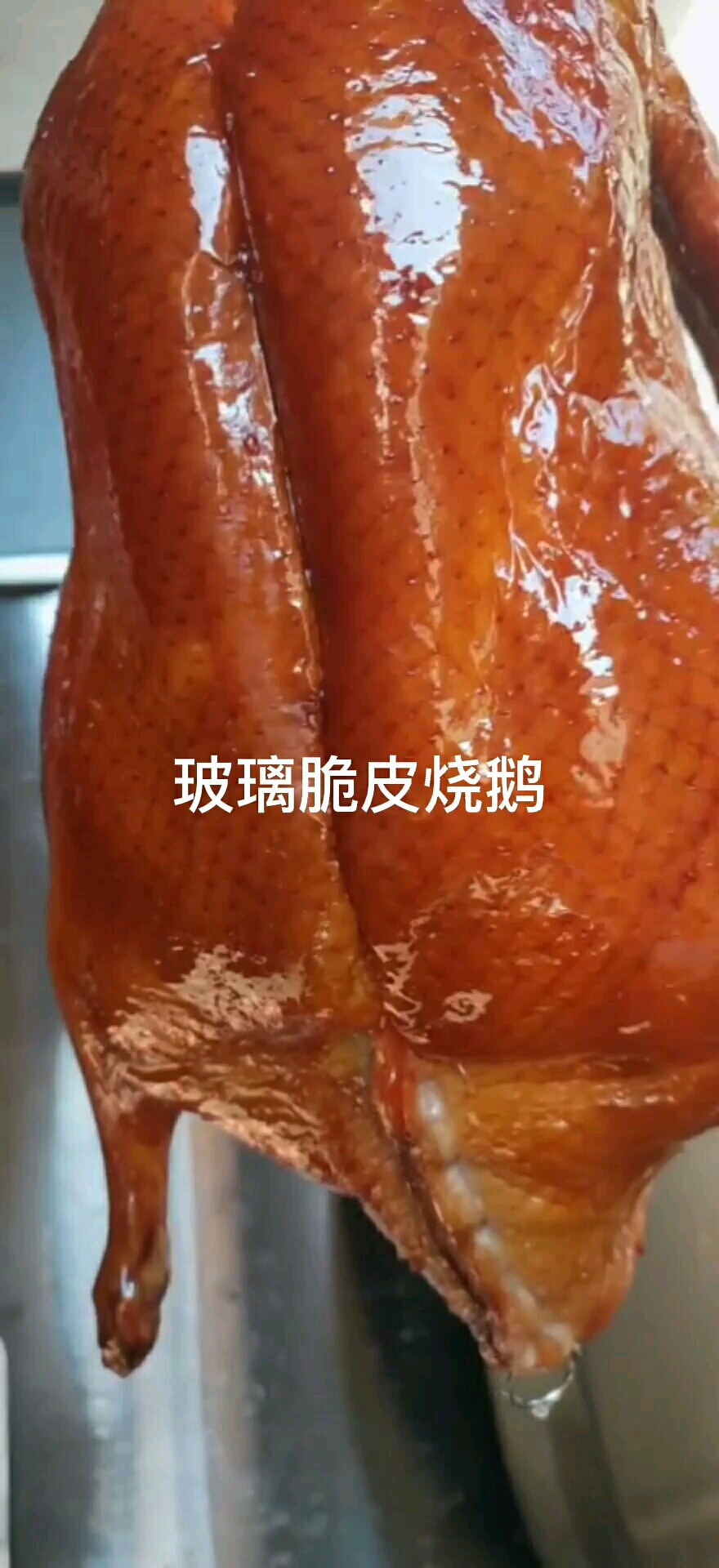 玻璃脆皮烧鹅#祖传配方烧制