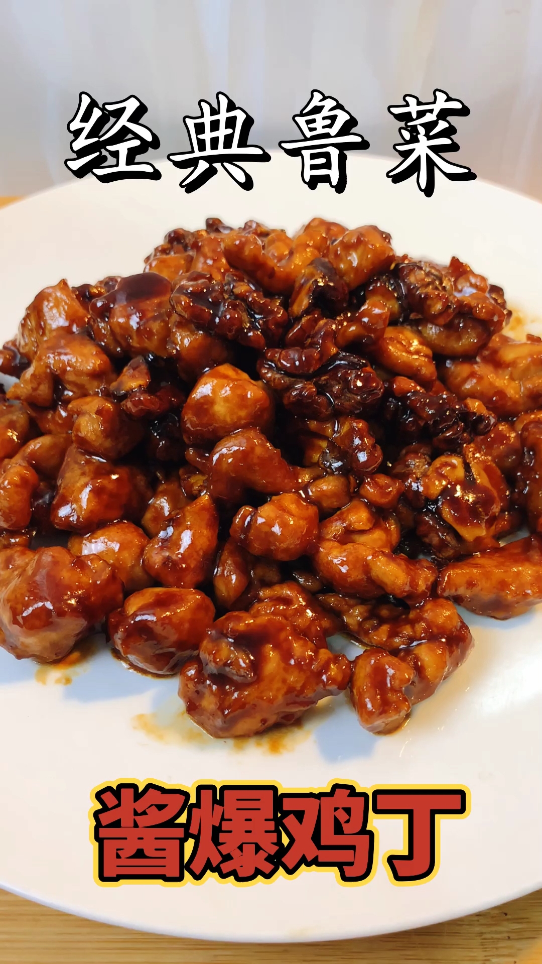 #美食#经典鲁菜:酱爆鸡丁正宗做法,二酱合一是关键!