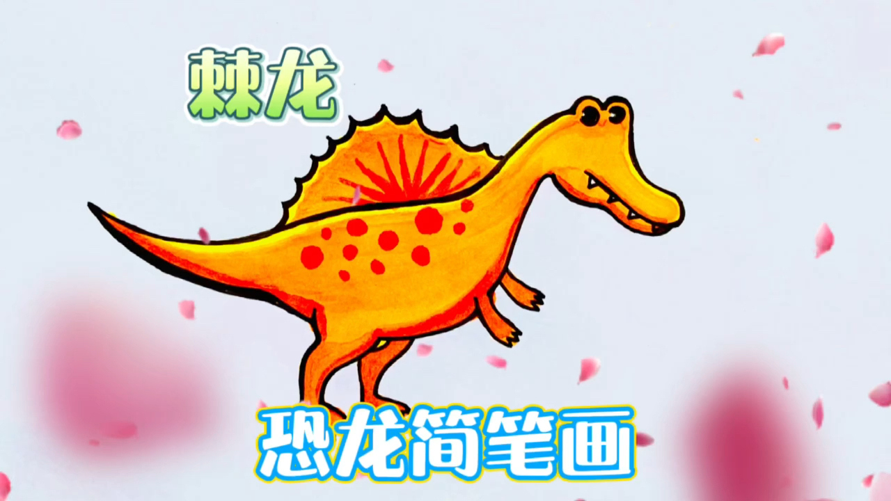#夏日亲子时光#恐龙简笔画,棘龙