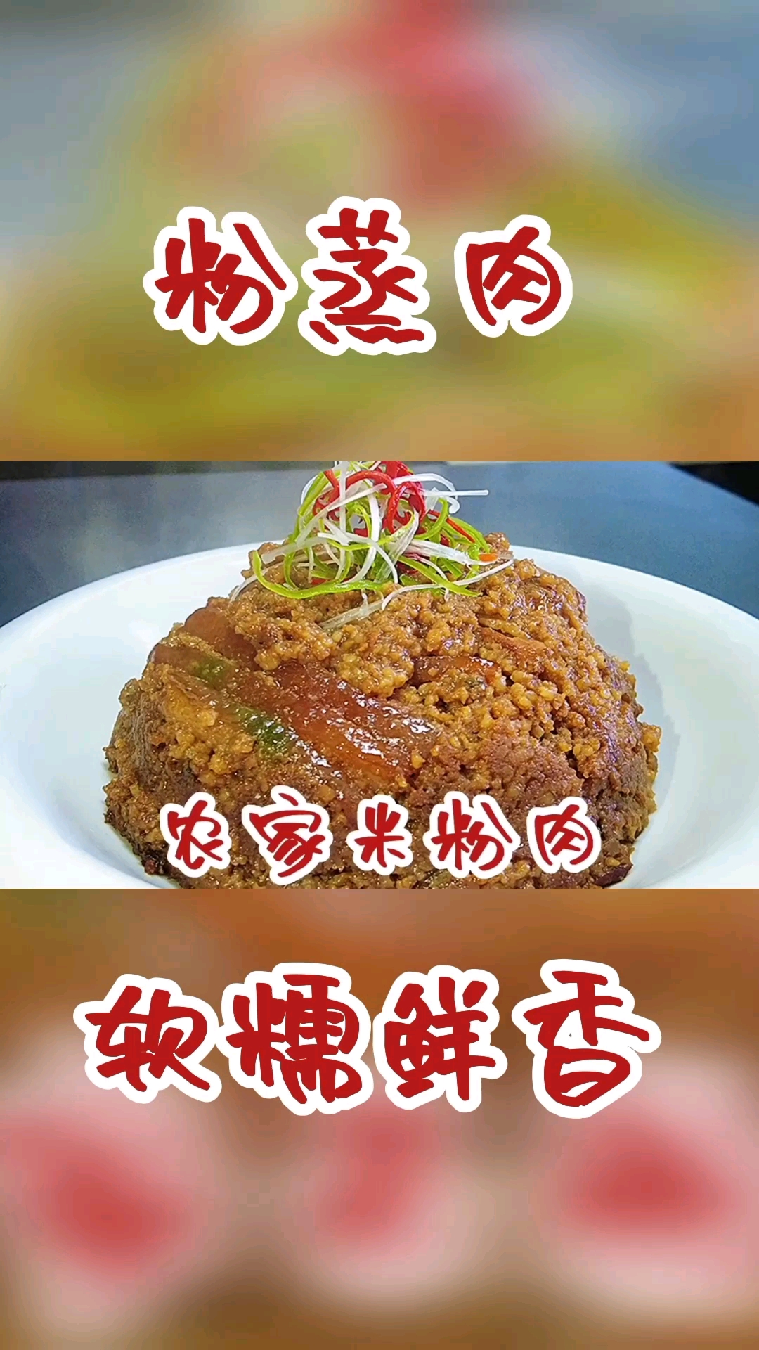 #岁末有奖打卡#年夜饭必备美食“米粉肉”软糯鲜香肥而不腻,传统信阳味道真香