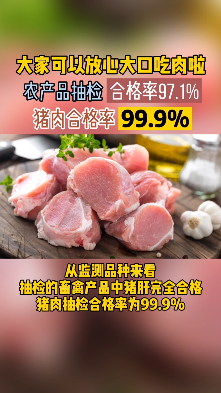 #猪肉#猪肉抽检合格率达99.9%