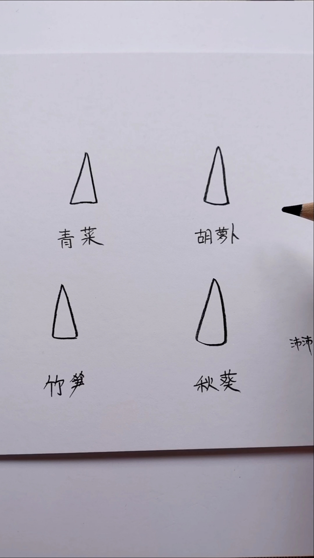 #创意简笔画#用三角形画不同蔬菜