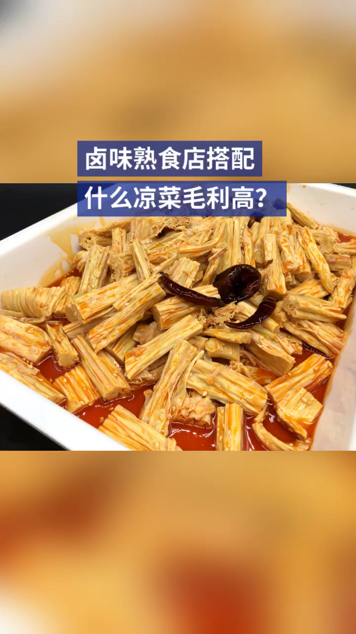 #卤水#卤味熟食店搭配什么凉菜毛利高?