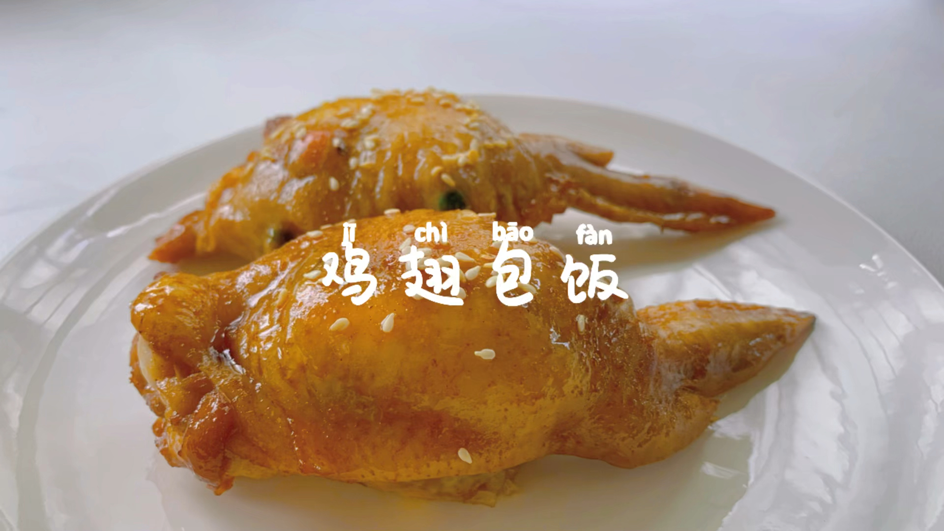 原地封神!这鸡翅包饭也太好吃了吧