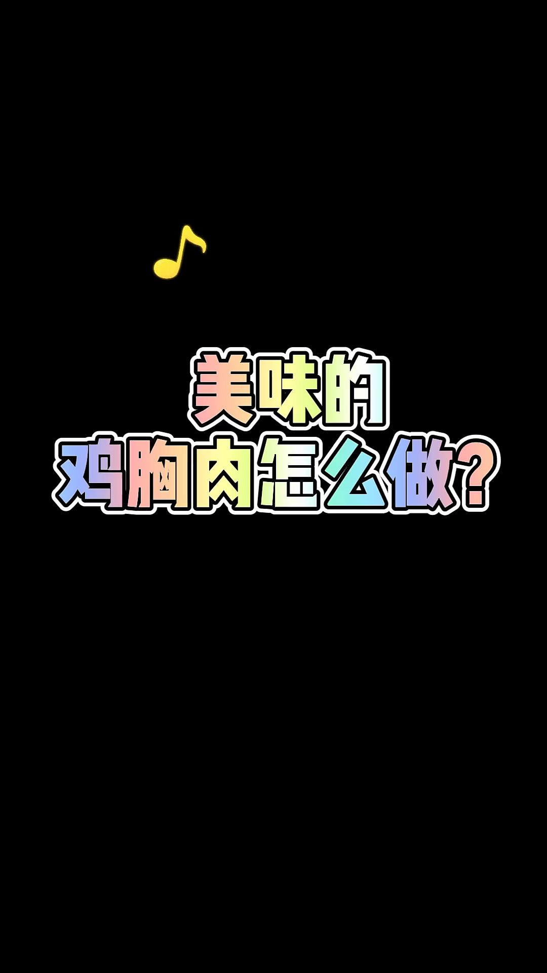 美味的鸡胸肉,教你这么做!