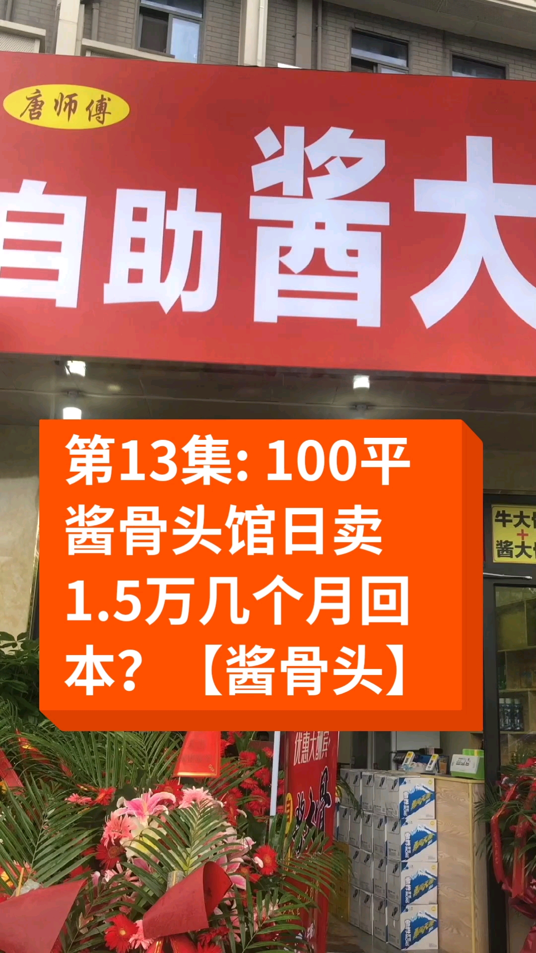 #卤水#第13集100平酱骨头馆日卖1.5万几个月回本
