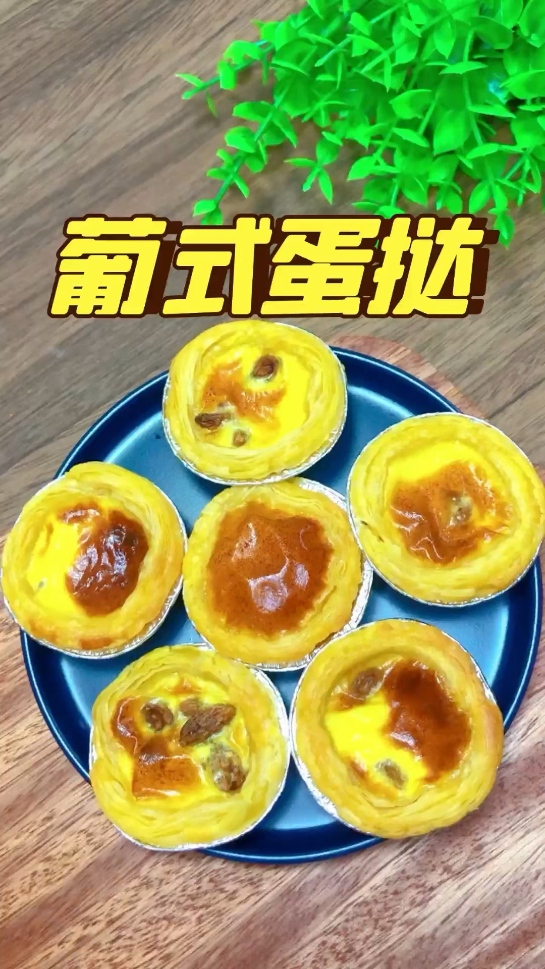 #美食#葡式蛋挞这样做,外酥里嫩,全家都喜欢~
