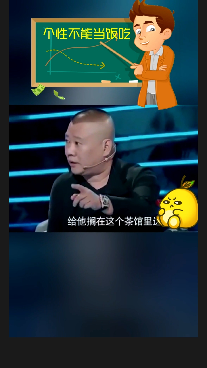 #情商#个性不能当饭吃!#郭德纲