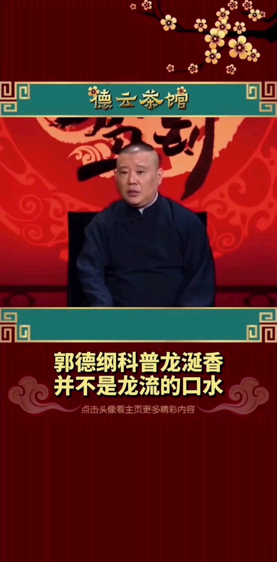 #郭德纲#老郭科普龙涎香,其实不是龙的口水而是鲸鱼身上的东西