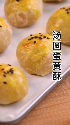#夏食记#汤圆蛋黄酥