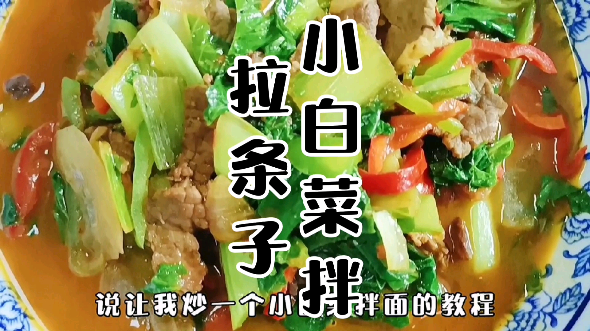 正宗的家常做法炒热白菜,拌拉条子才是一绝