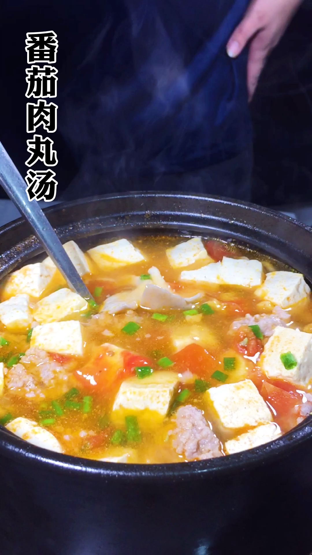 番茄肉丸汤这样做,包你一锅喝了还想喝#美食趣胃计划