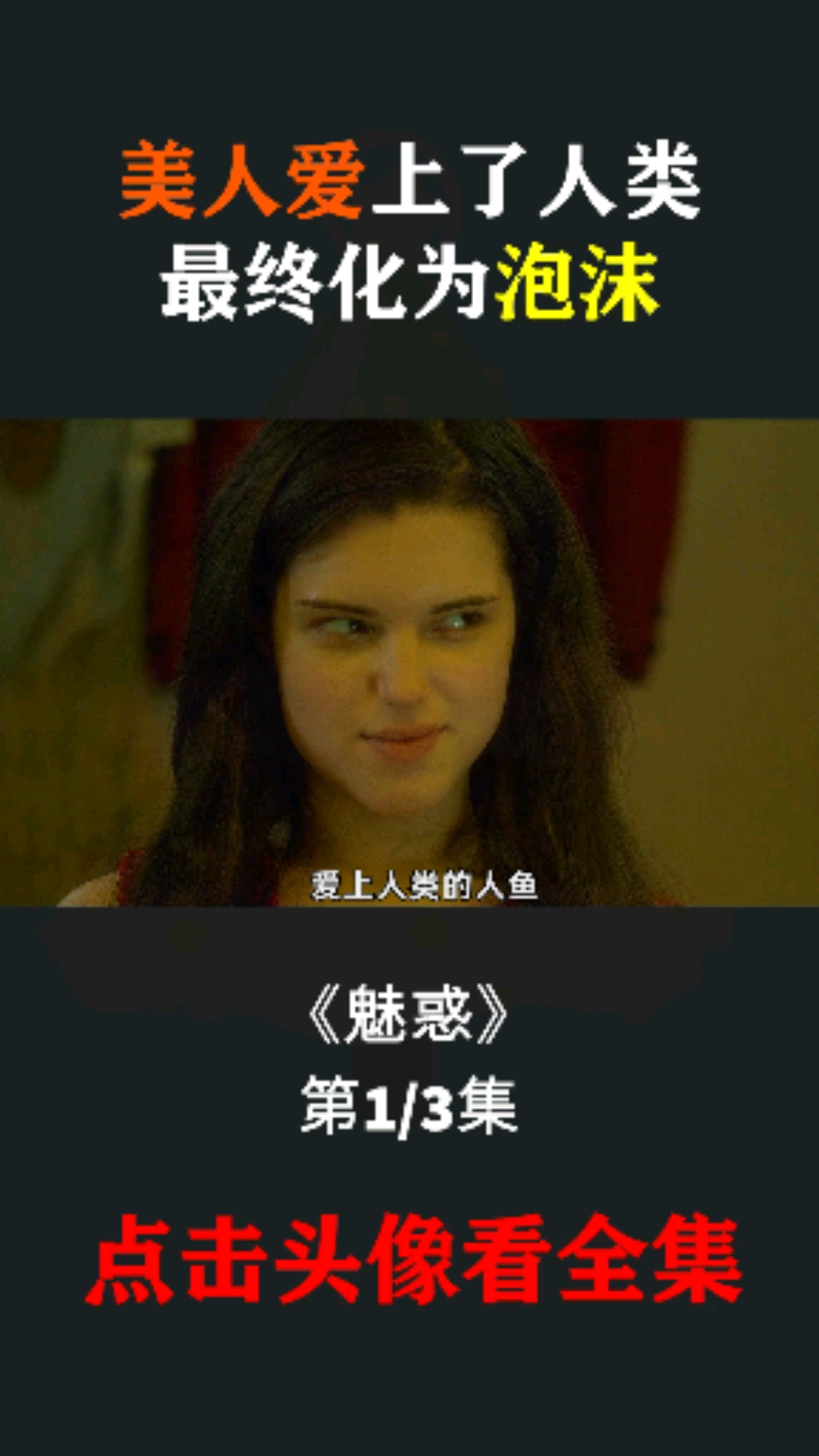 #我的观影报告#当美人鱼遇到人类会发生什么