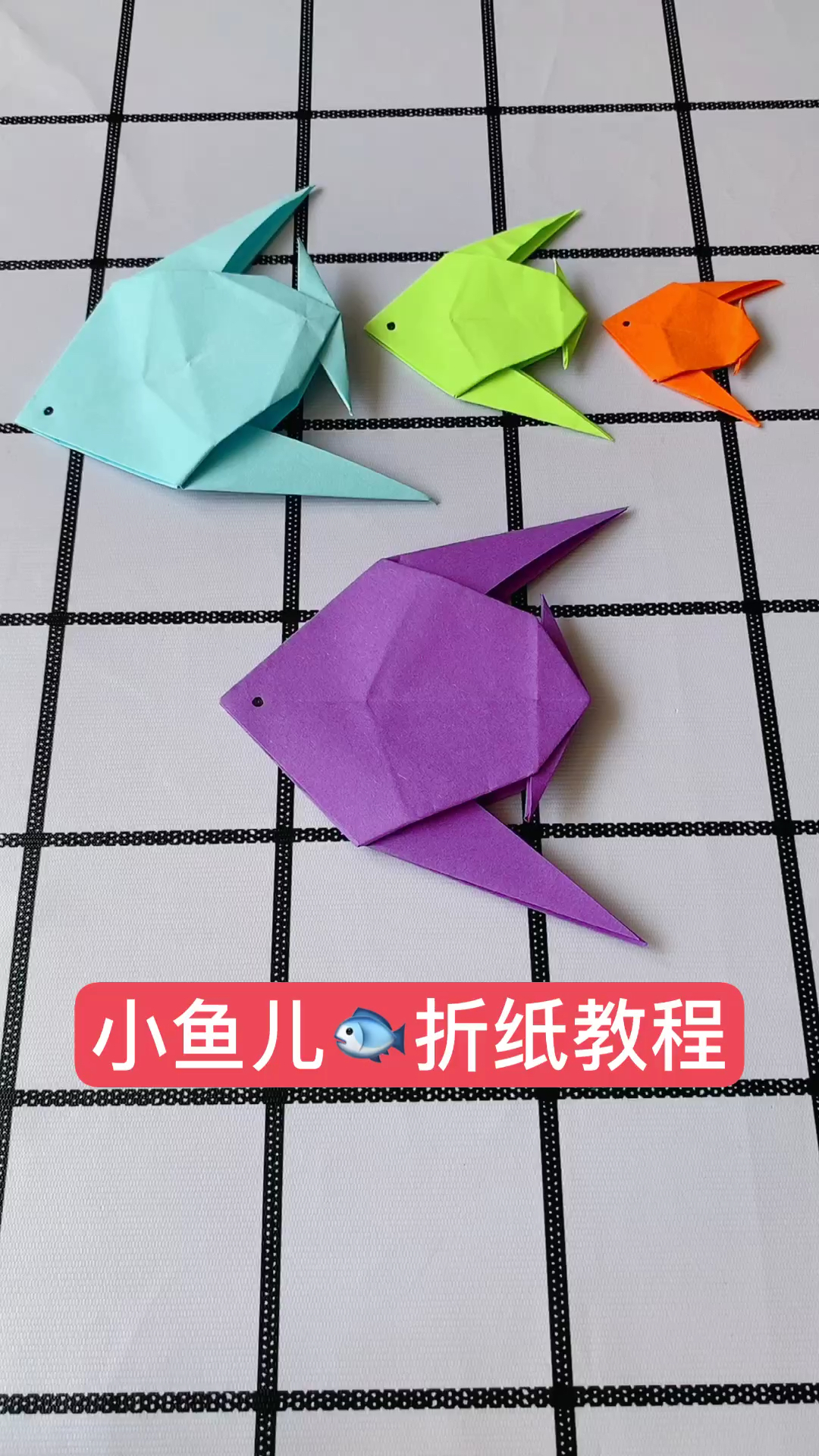 #手工制作#超简单小鱼折纸教程