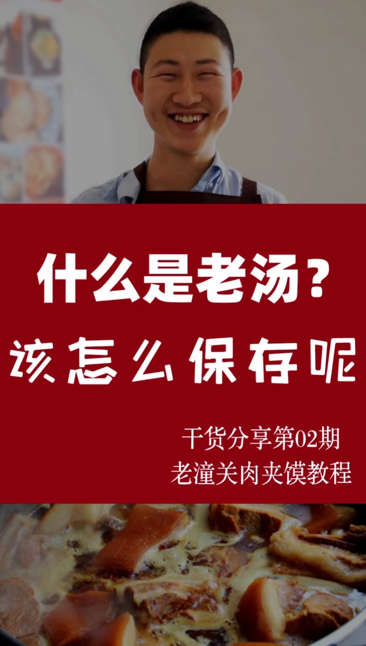 #老潼关肉夹馍#再来说说老潼关肉夹馍老汤是什么,该怎么保存,开店时候注意的问题,两个方面注