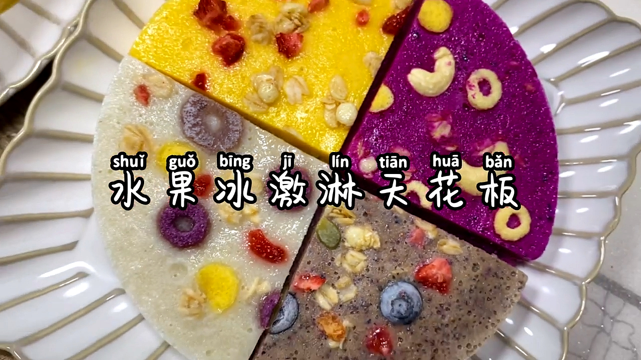#你好,夏天#冰激淋天花板来喽!水果冰激凌好吃不怕胖!