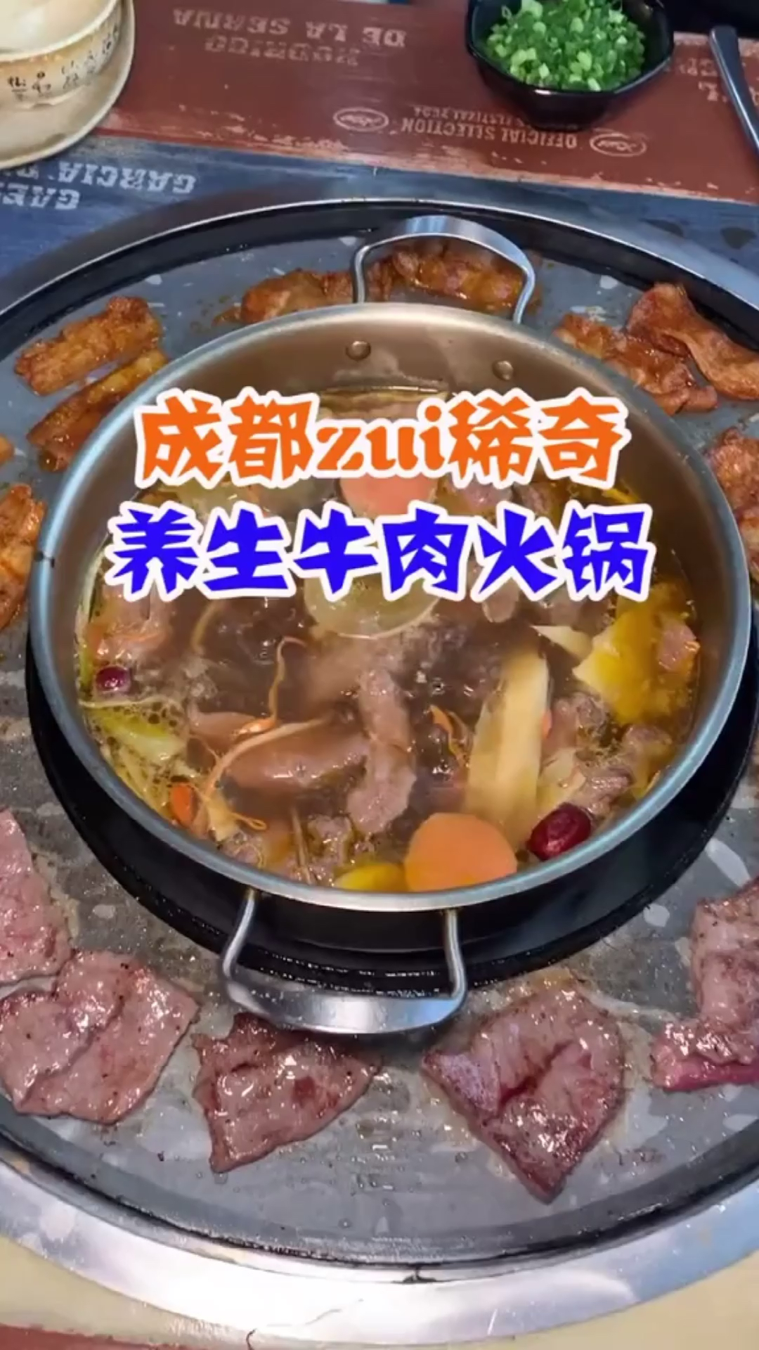 最稀奇的养生牛肉汤锅