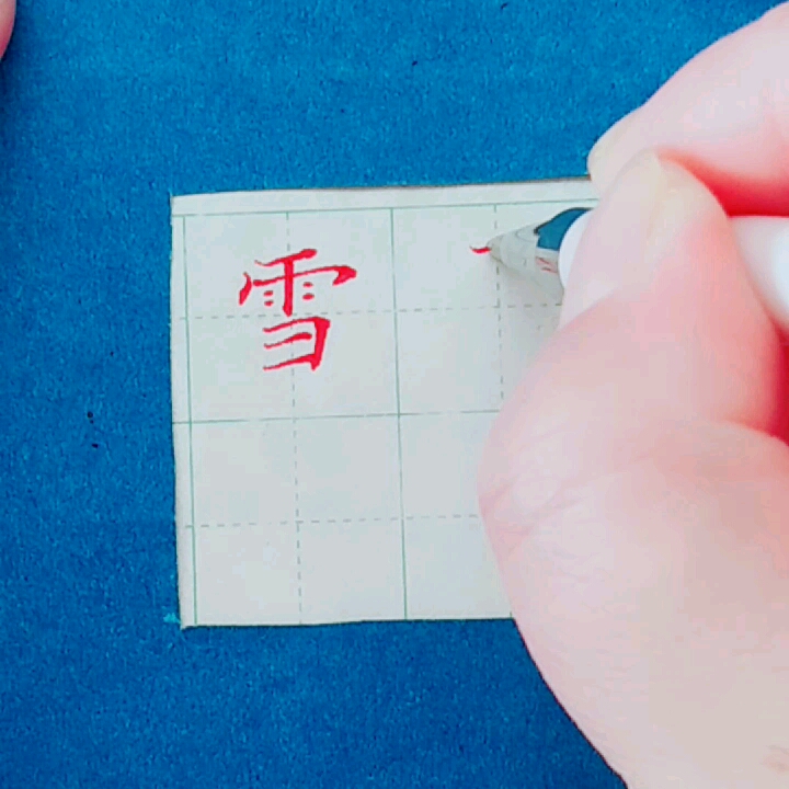 #全民正能量#雪字练习
