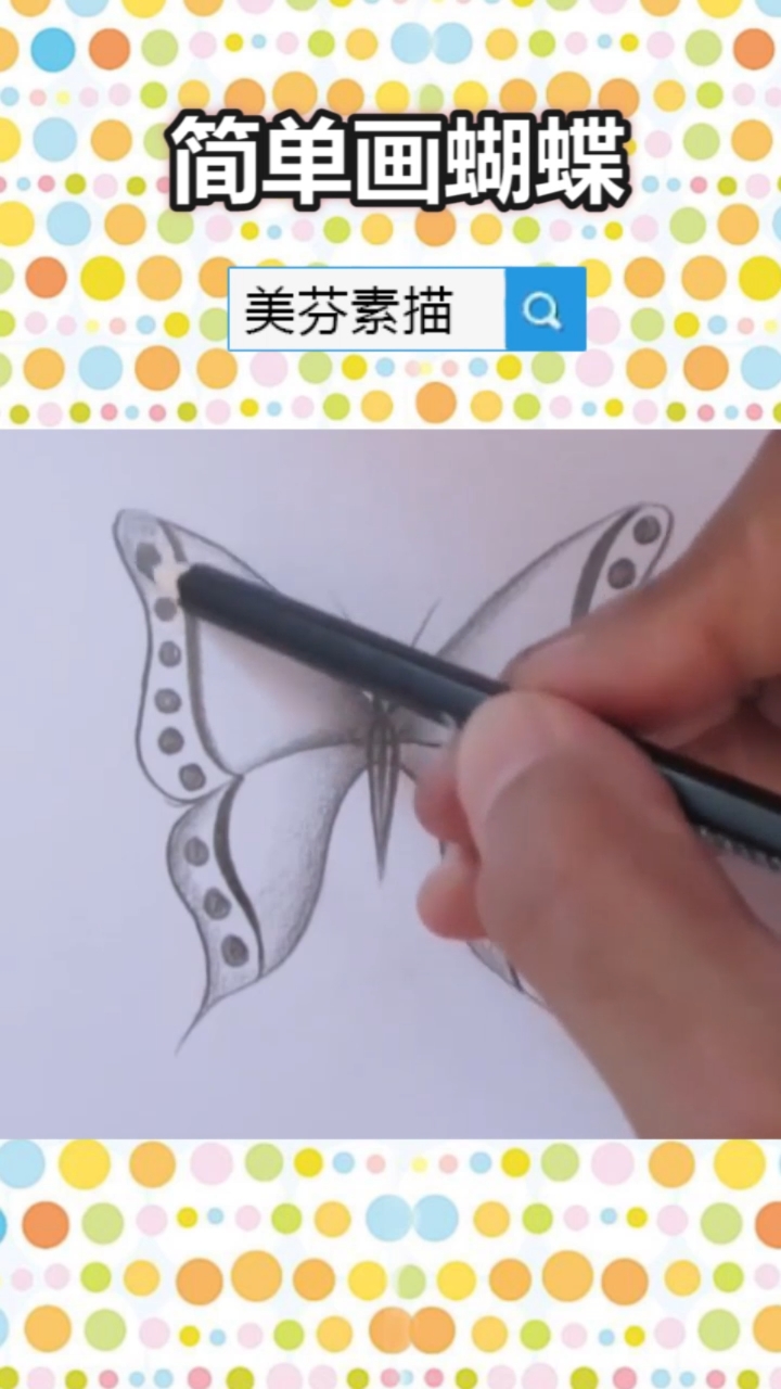 #画画原来如此简单#适合新手临摹学习的素描课程,一步一步教你画一只漂亮的蝴蝶素描!