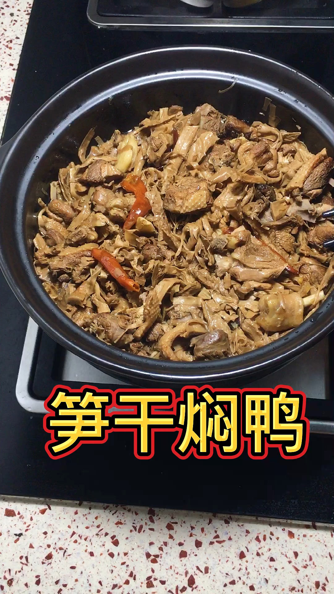 #爱美食爱生活#笋干焖鸭,好吃到爆的一个焖锅