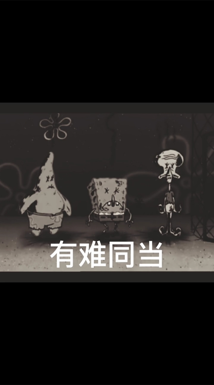 #海绵宝宝派大星#有难同当
