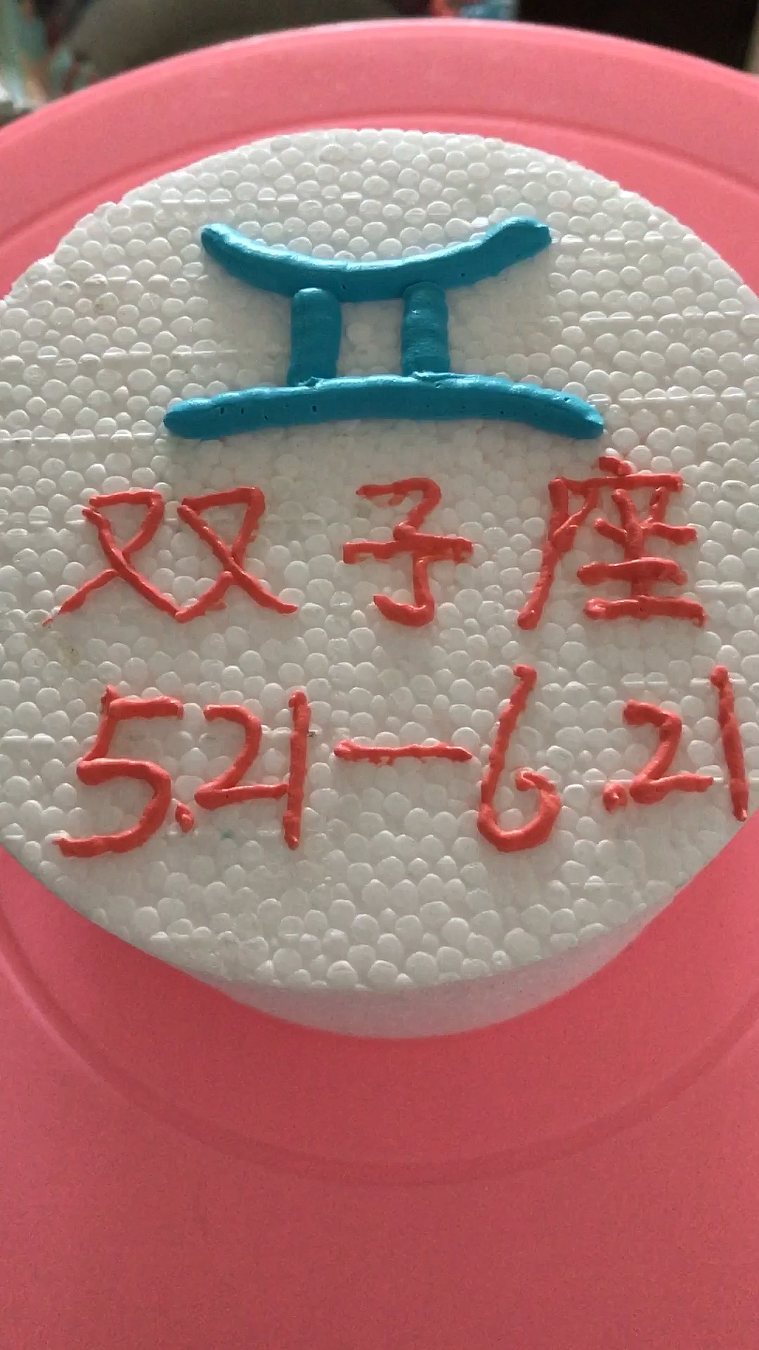 #生日蛋糕#十二星座之双子座