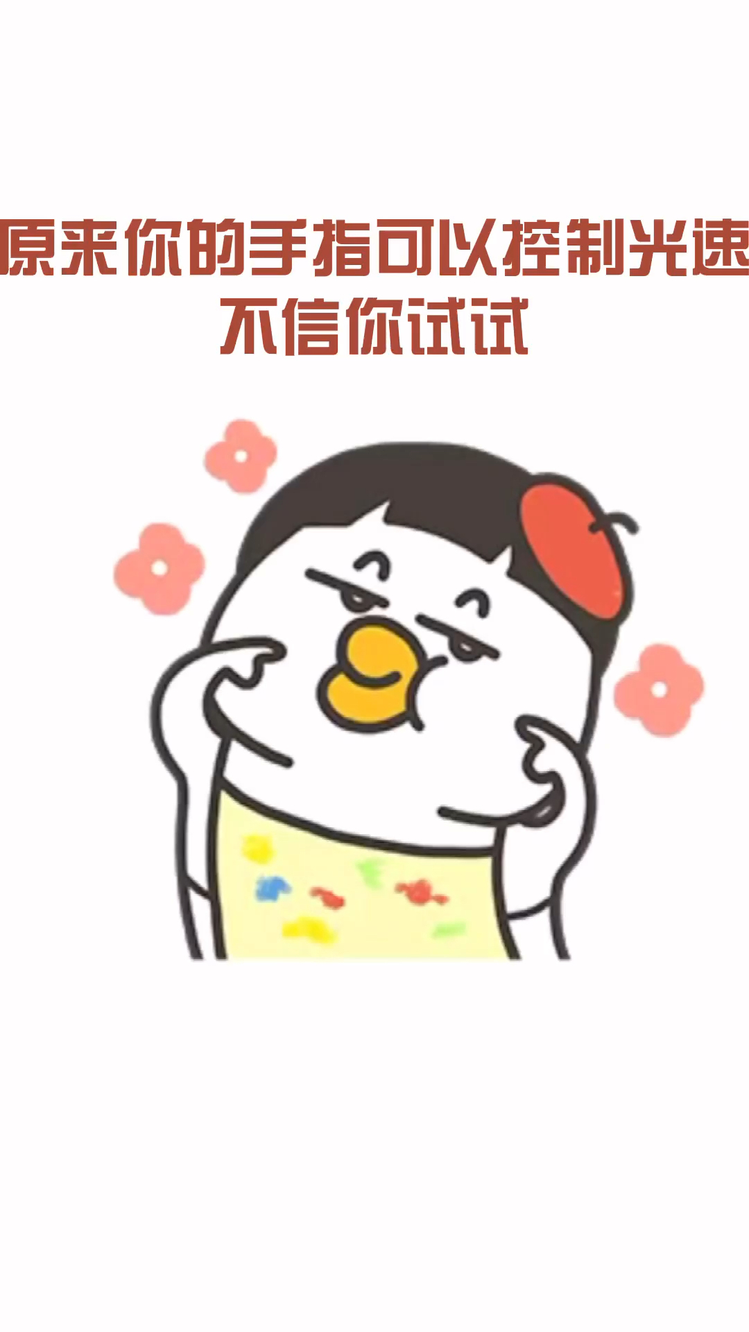 #优秀如我#不信你试试