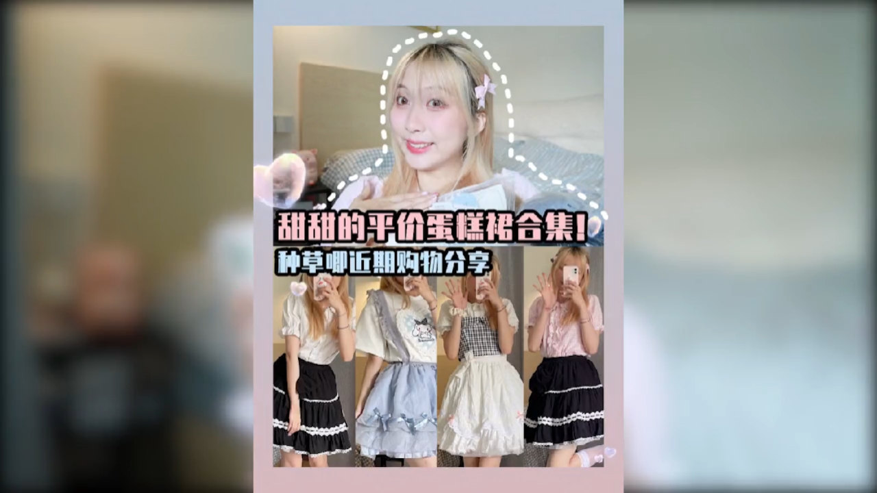 #春夏穿搭#大半夜不睡觉淘的蛋糕裙,都给你们扒拉出来了!这性价比绝绝子