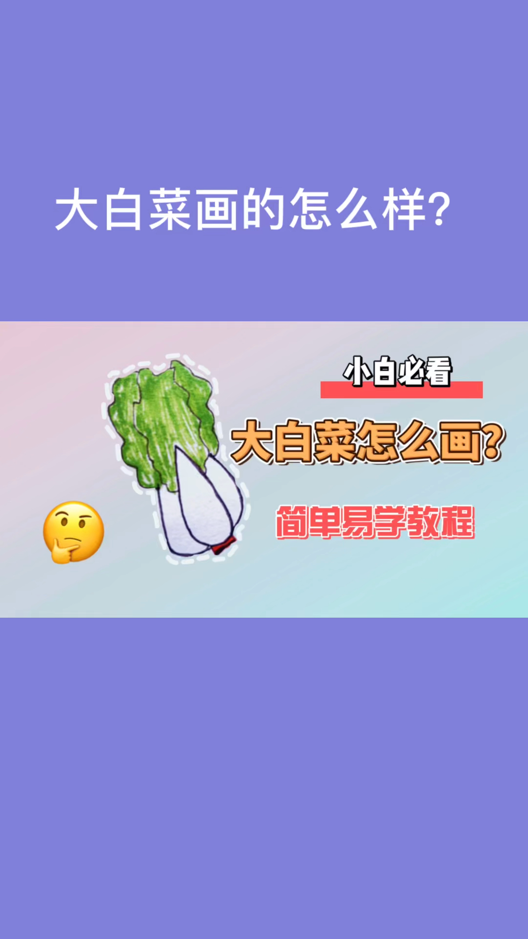 画个大白菜,大家觉得怎么样呢?