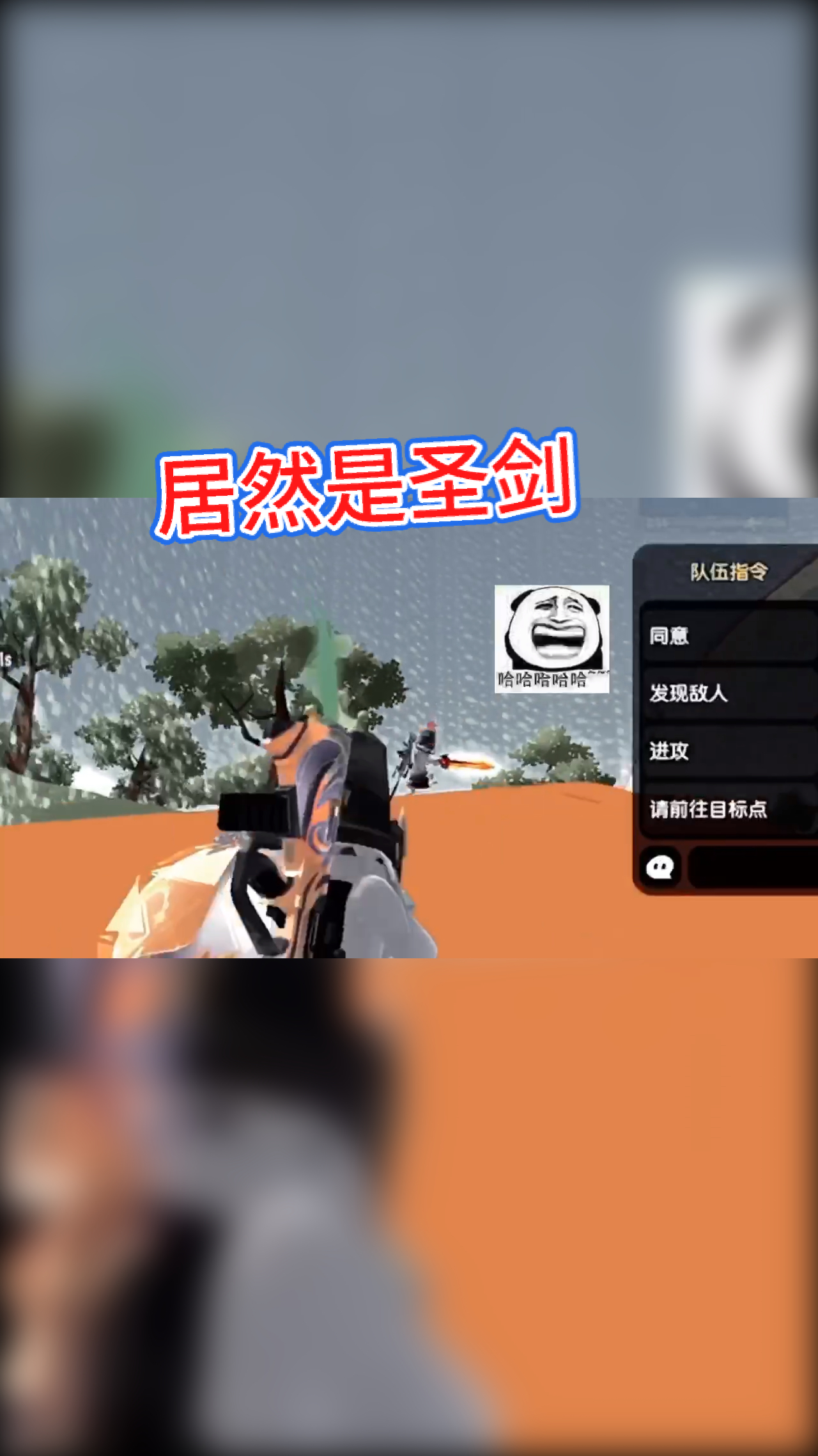 #香肠派对#队友视角有圣剑又如何