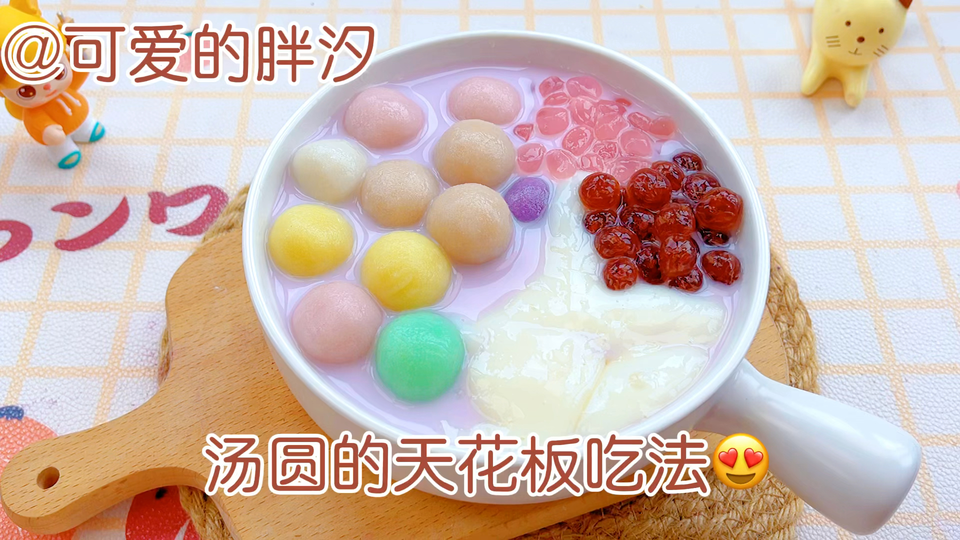 #自制美食#汤圆的天花板吃法!