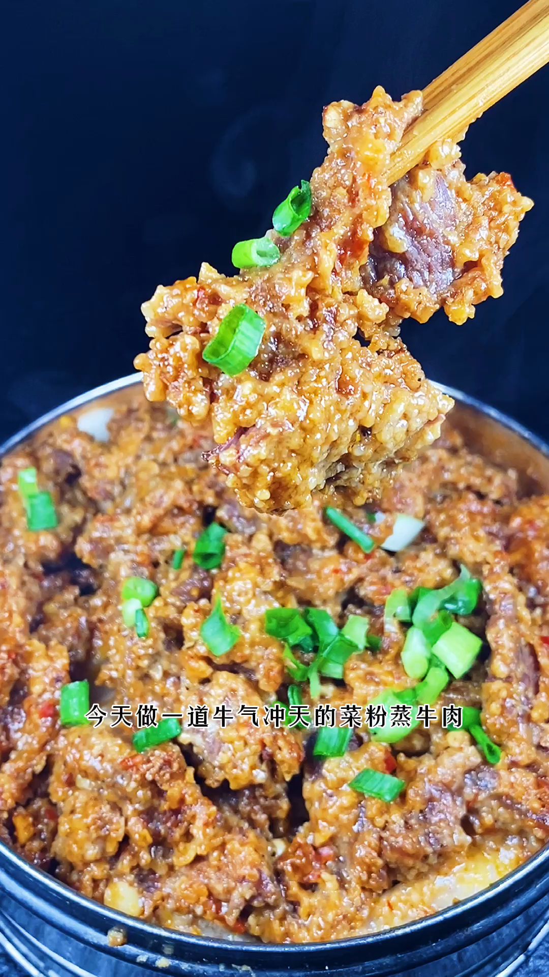 蒸才寓意蒸蒸日上,粉蒸牛肉一定要收好了