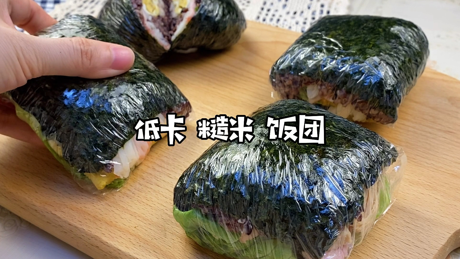 #减脂餐#低卡饭团
