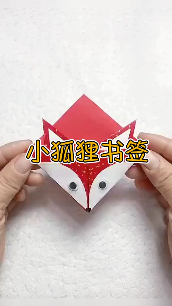 #手工制作#分享一个超可爱的小狐狸书签很喜欢