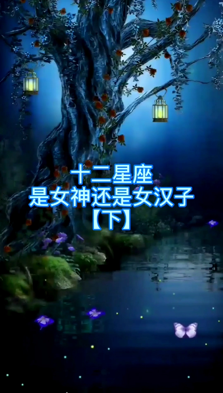 #星座#十二星座,是女神还是女汉子【下】