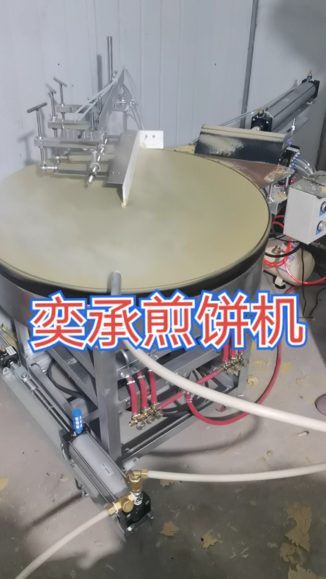 #奕承煎饼机#燃气智能煎饼机,自动上料自动摊自动揭煎饼。新型节能环保煎饼机。自动煎饼机厂家