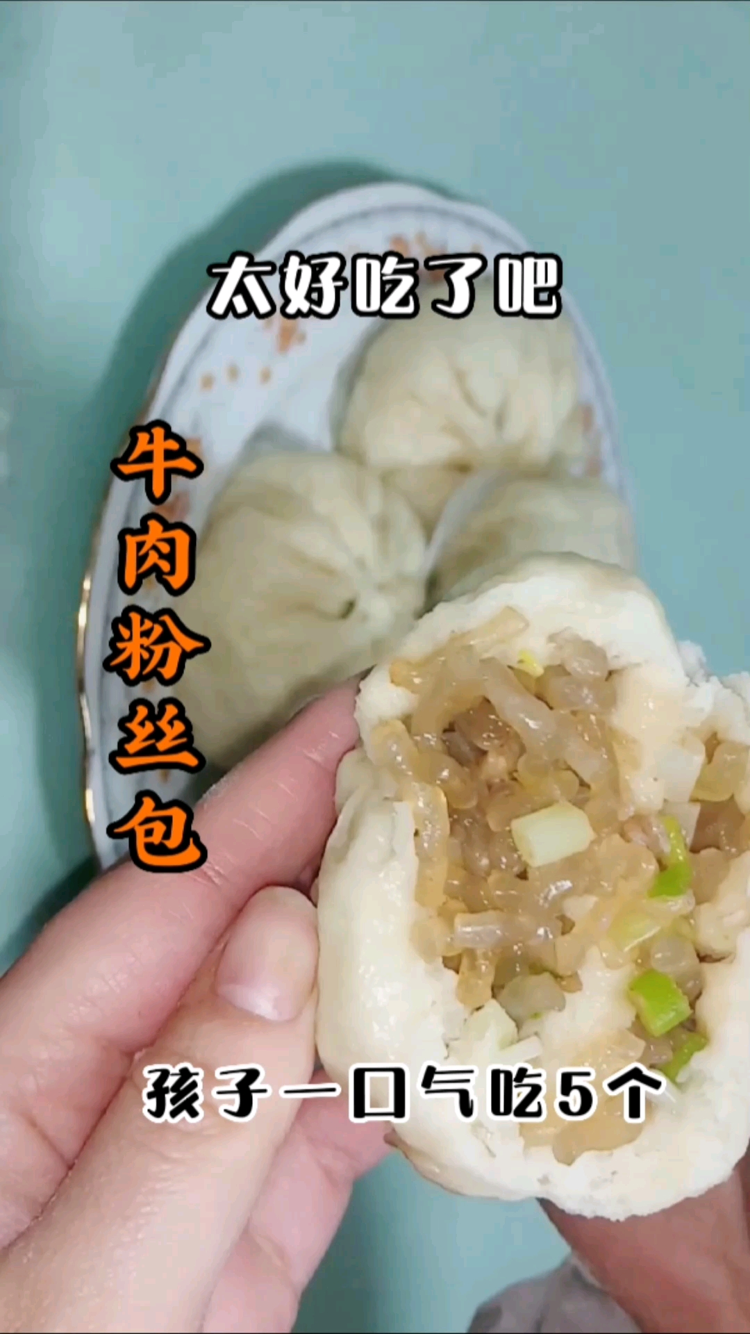 #包子#好吃的牛肉粉丝包,家庭版做法简单易做,松软鲜香Q弹爽滑,孩一口气吃好几个