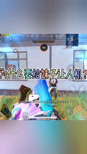 #大吉大利今晚吃鸡#妹子啥都可以给，唯独人机不行！