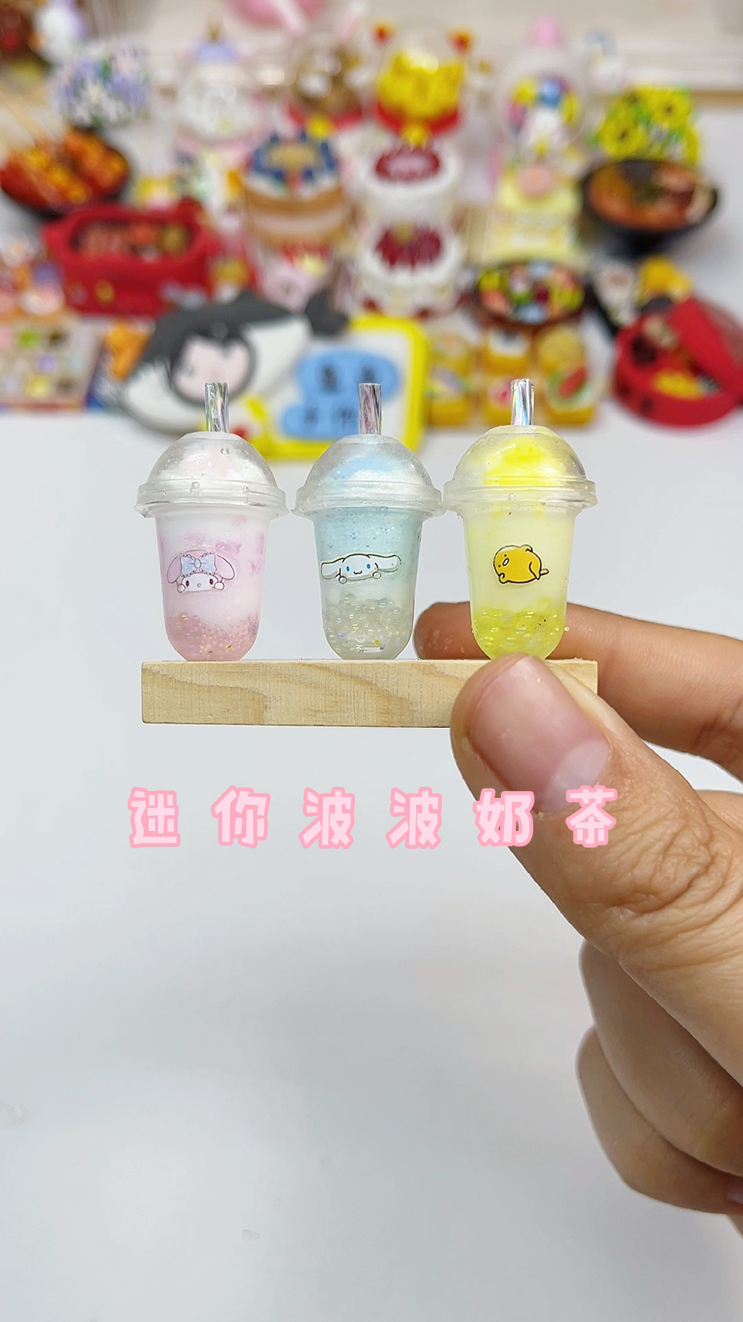 #手工制作#可可爱爱的迷你波波奶茶,安排上了～