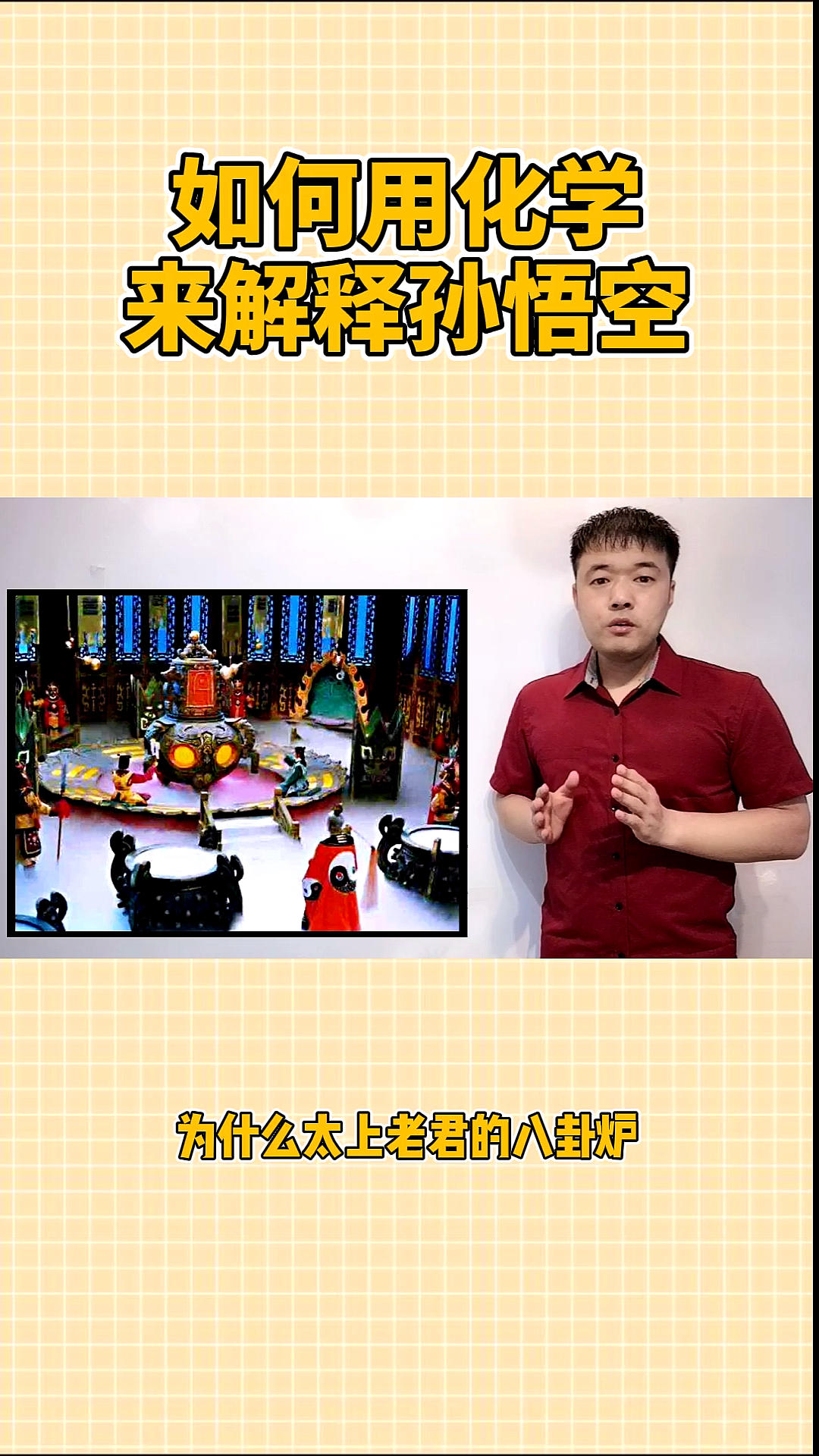 #搞笑#为什么太上老君的八卦炉炼化不了孙悟空