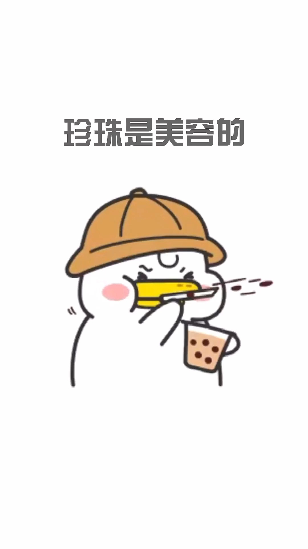 所以,珍珠奶茶是健康的哈哈哈哈