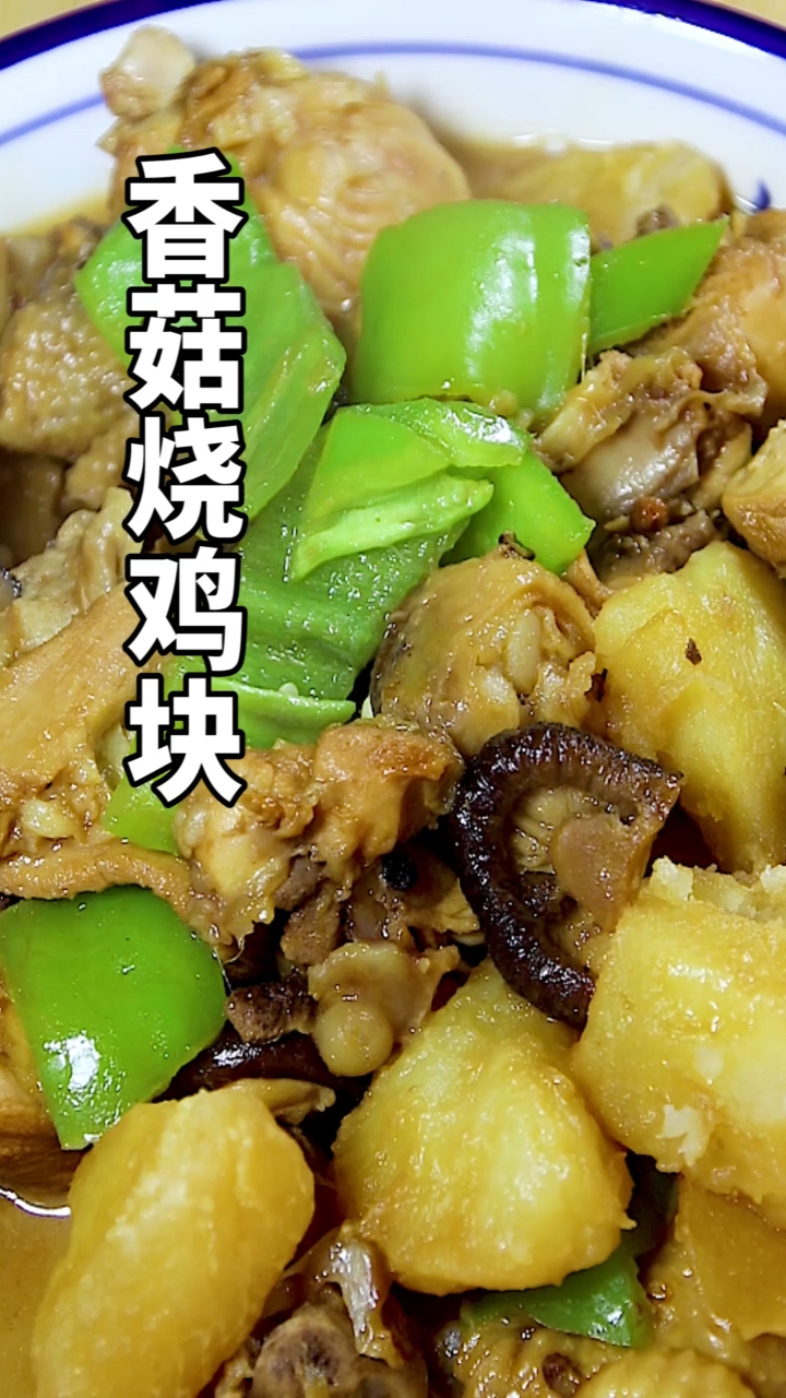 #美食#香菇烧鸡块,还是这样做好吃