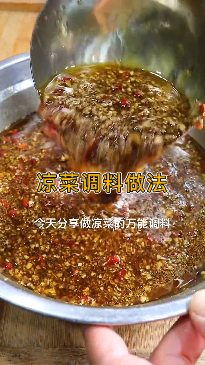 #美食教程#凉菜调料做法