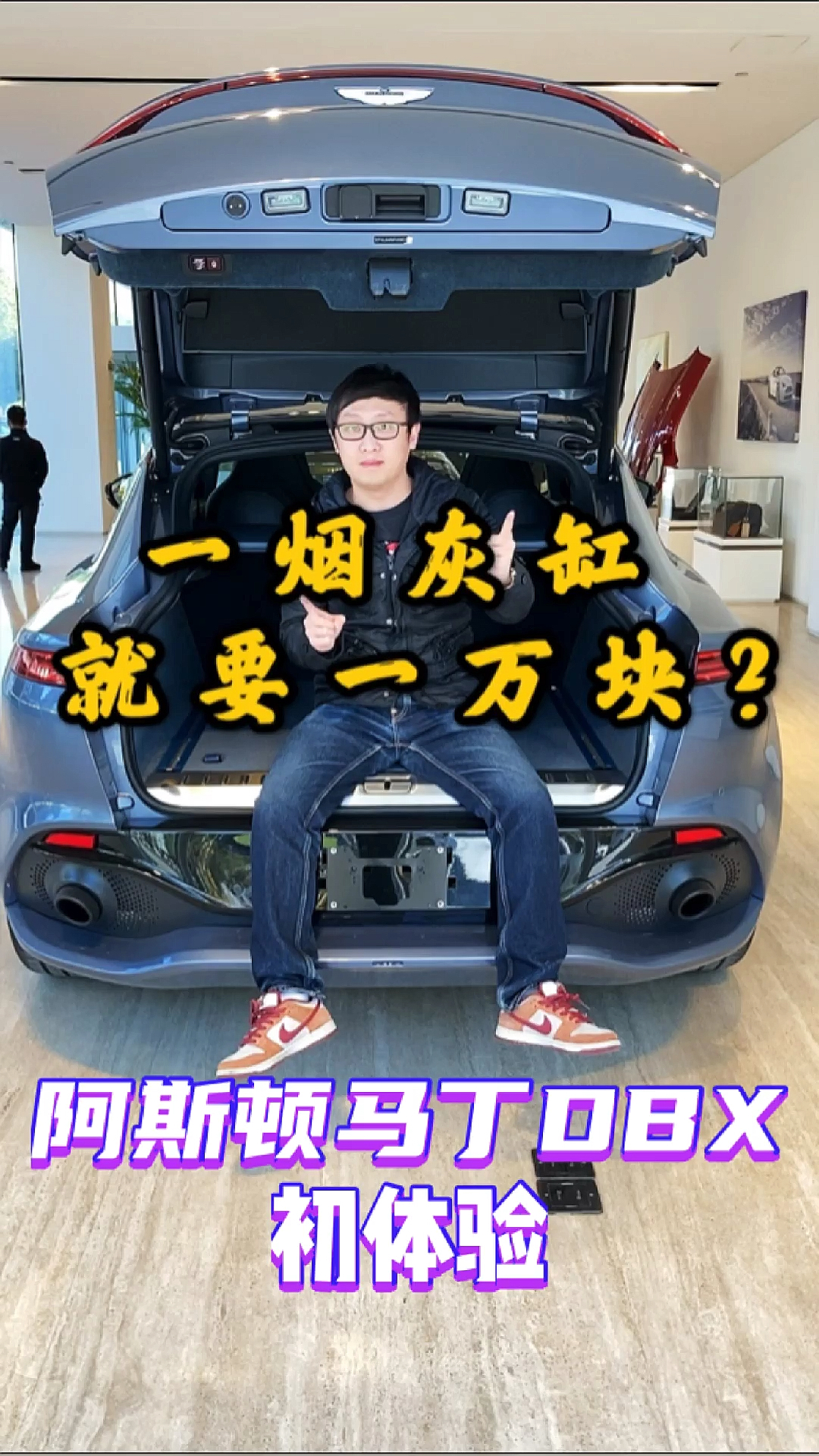 #汽车那些事#阿斯顿马丁DBX初体验