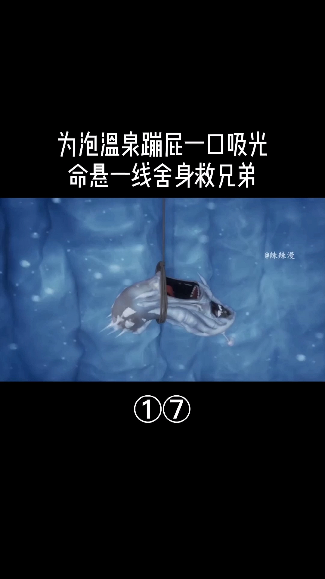 #全民小剧场#为泡温泉蹦屁一口吸光命悬一线舍身救兄弟