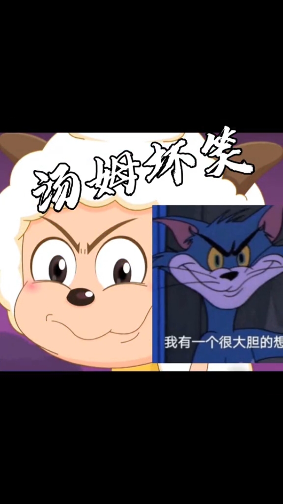 #动漫##喜羊羊与灰太狼羊村守护者3#喜羊羊与灰太狼#沙雕#表情包