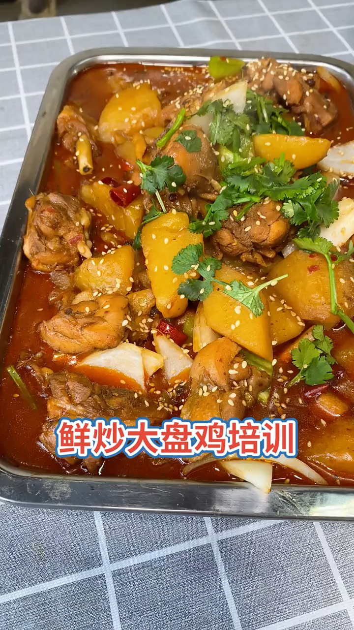 #大盘鸡#去哪学大盘鸡特色大盘鸡培训学校