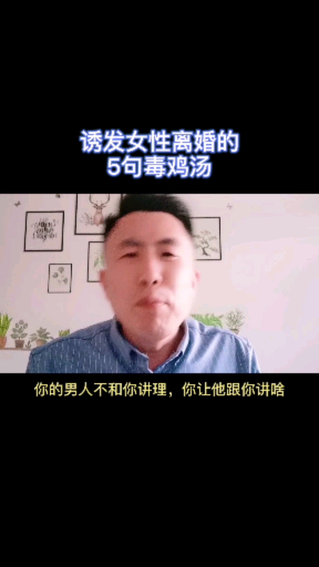 #扎心情感语录#容易诱发女性离婚的5句毒鸡汤,你知道几句?