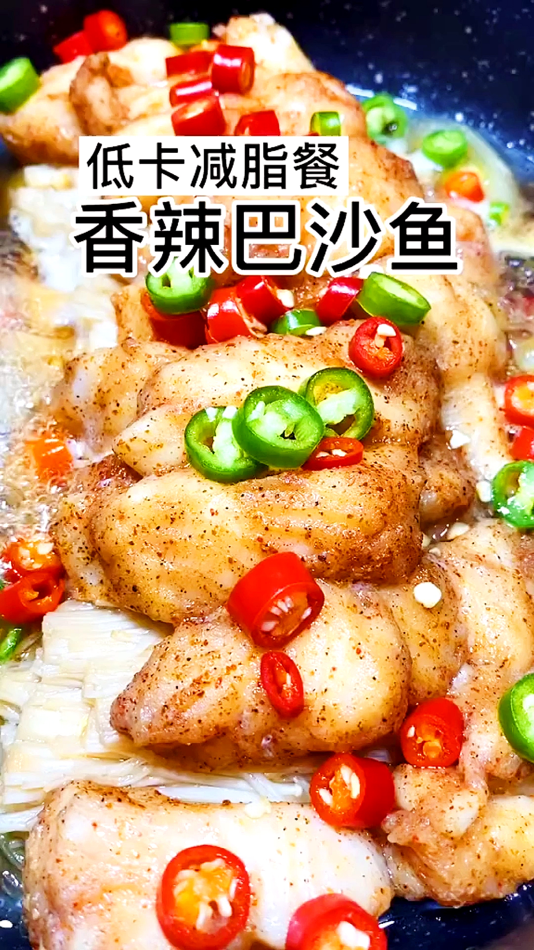 #再不减肥就晚了#减脂期不要只吃水煮菜了,不加水和油的香烟巴沙鱼,低脂又美味!