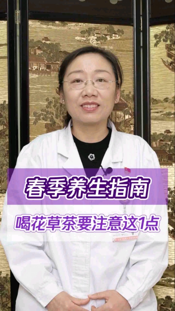 #健康科普#养生需谨慎!春季养生泡花草茶喝,需要注意这几点!